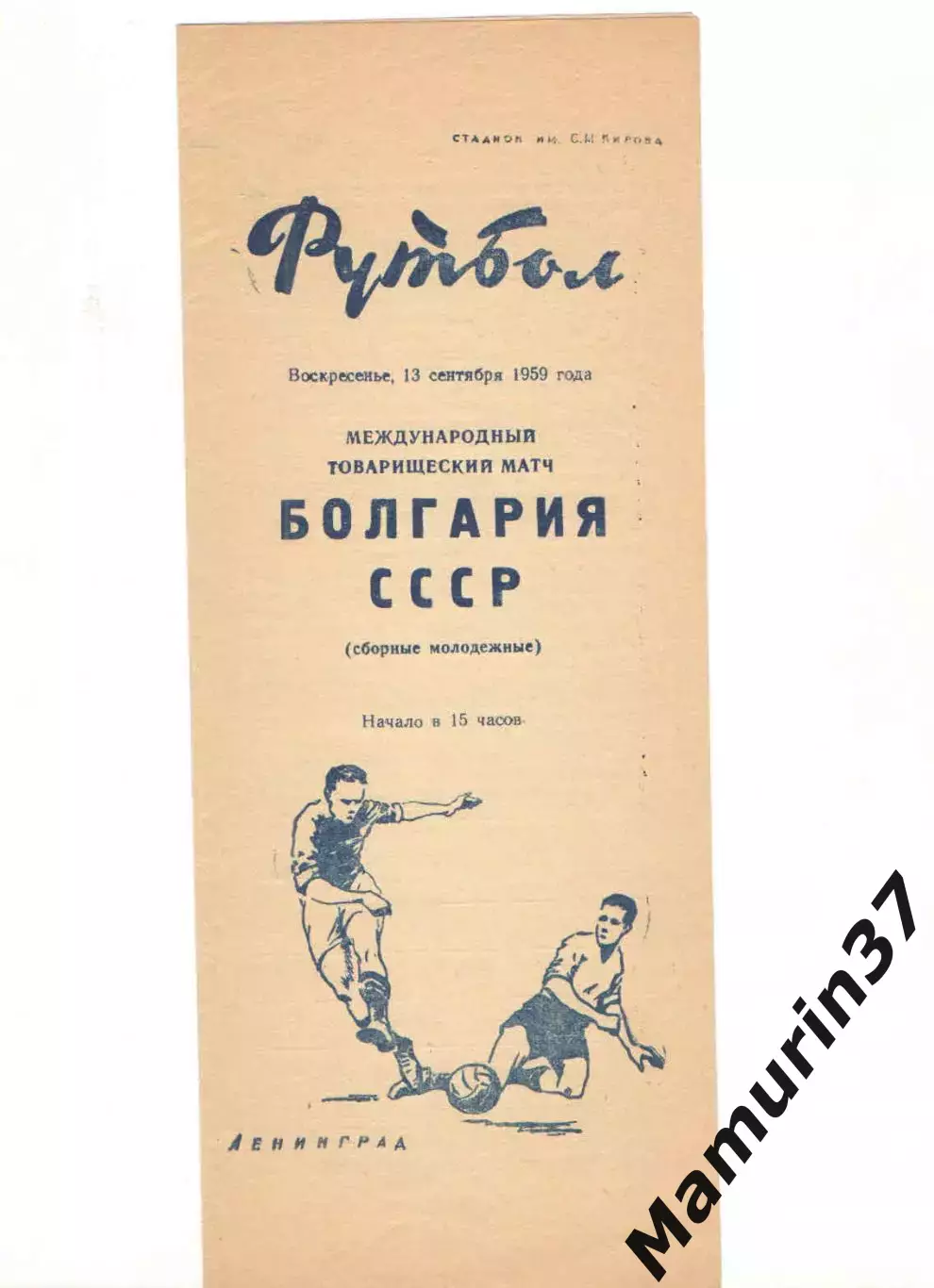 Сборная СССР - Сборная Болгария (молодежные) 13.09.1959