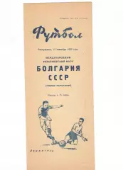 Сборная СССР - Сборная Болгария (молодежные) 13.09.1959