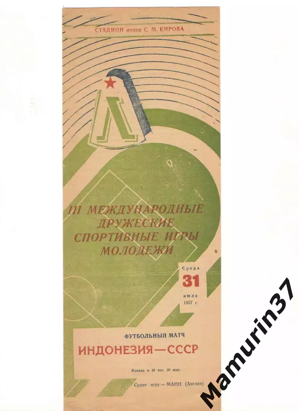 Сборная СССР - Сборная Индонезия (молодежные) 31.07.1957