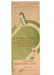 Сборная СССР - Сборная Индонезия (молодежные) 31.07.1957