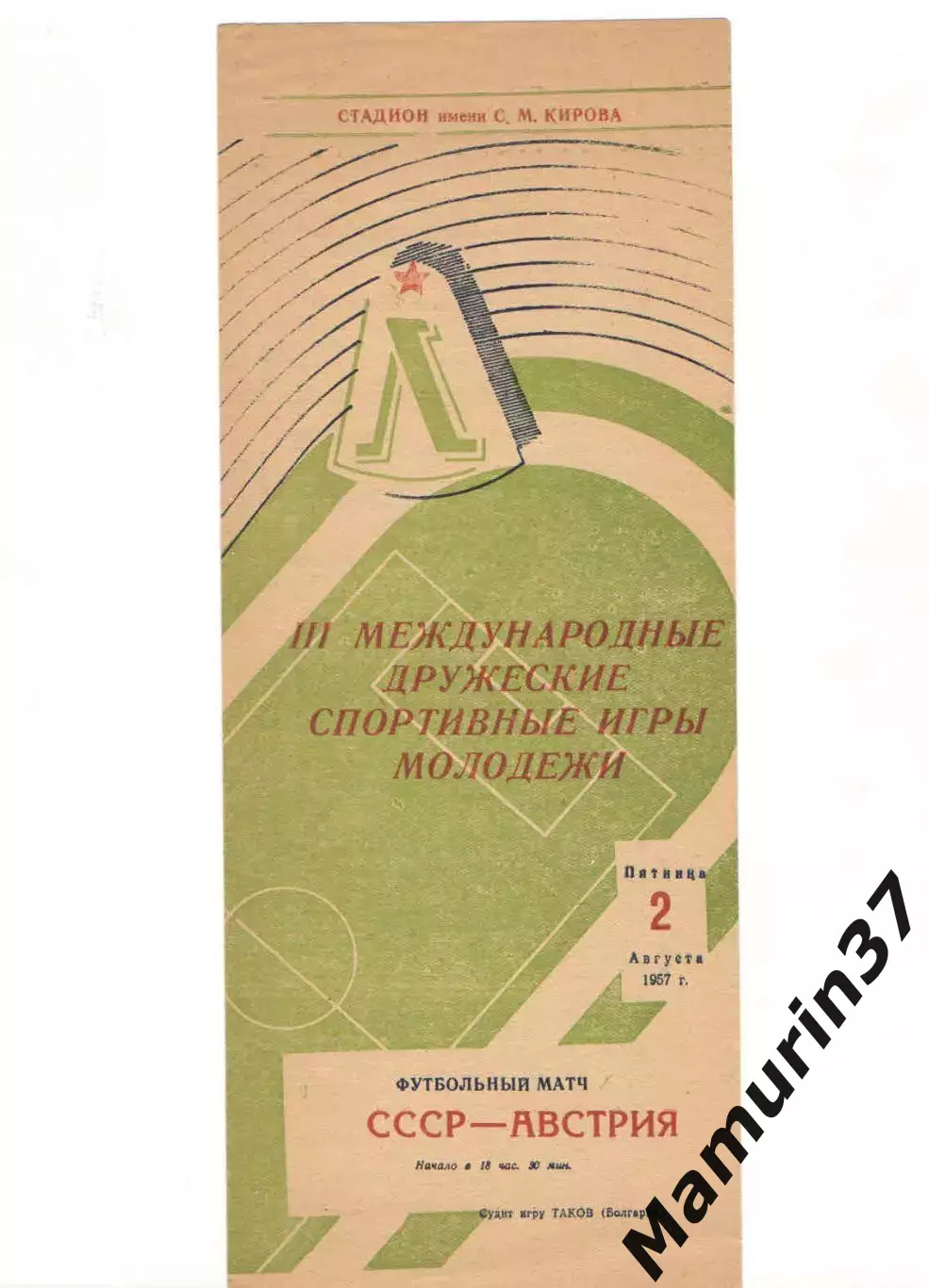 Сборная СССР - Сборная Австрия (молодежные) 02.08.1957