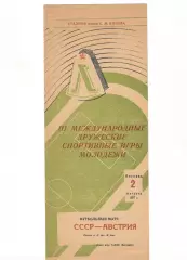 Сборная СССР - Сборная Австрия (молодежные) 02.08.1957