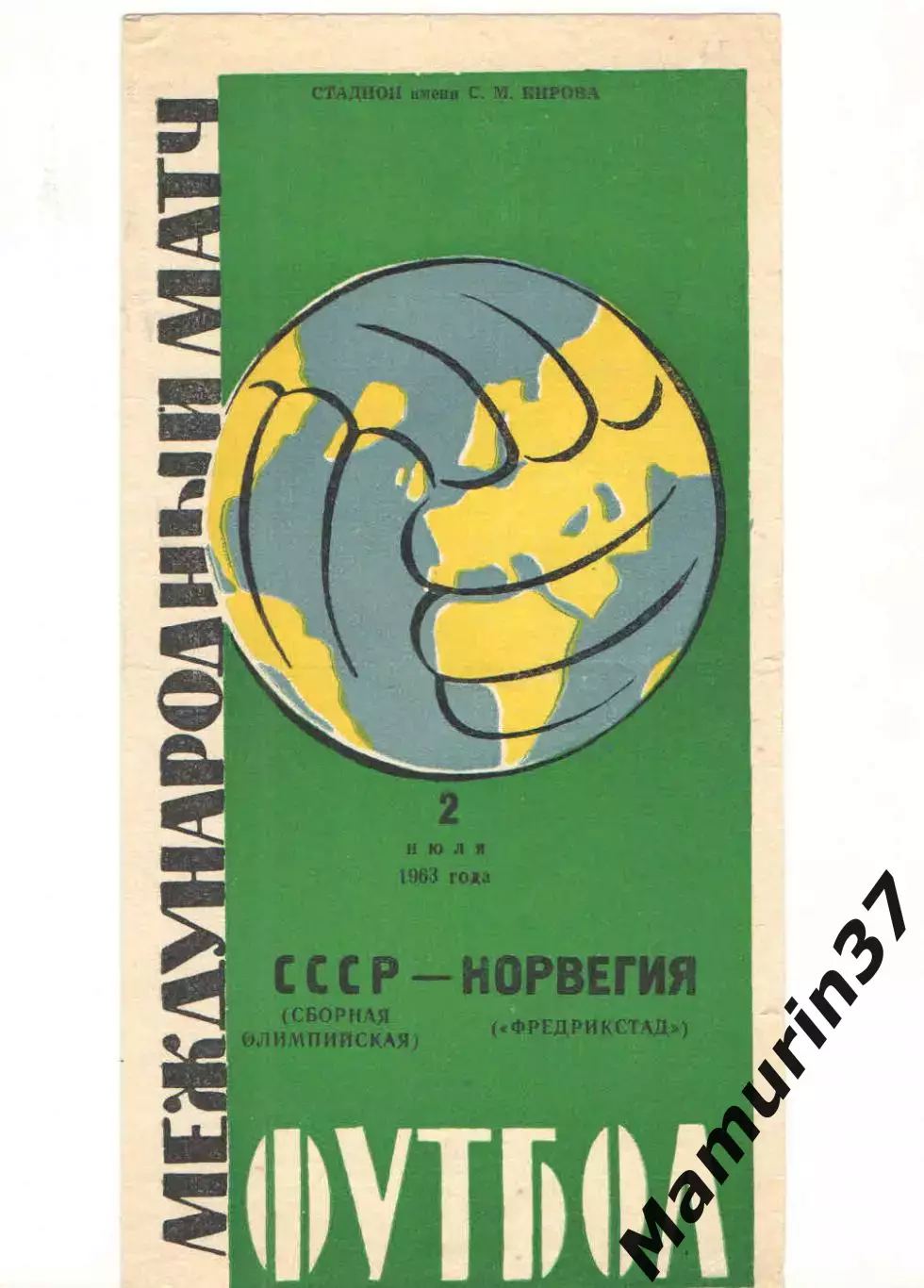 Сборная олимпийская СССР - Фредрикстад Норвегия 02.07.1963