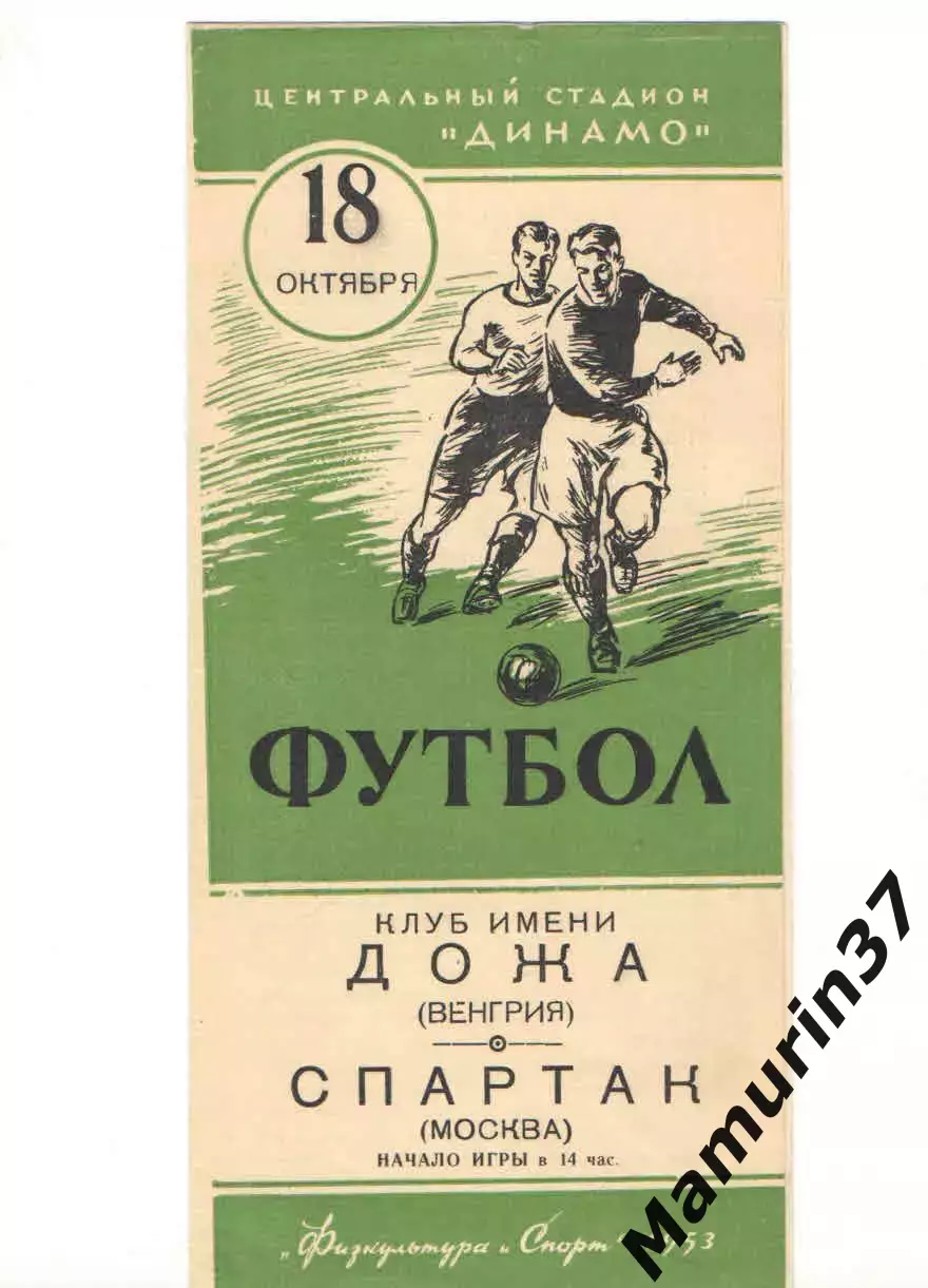 Спартак Москва - Дожа Венгрия 18.10.1953
