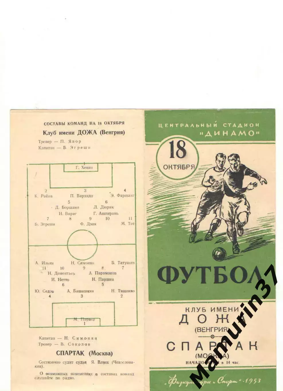 Спартак Москва - Дожа Венгрия 18.10.1953 1