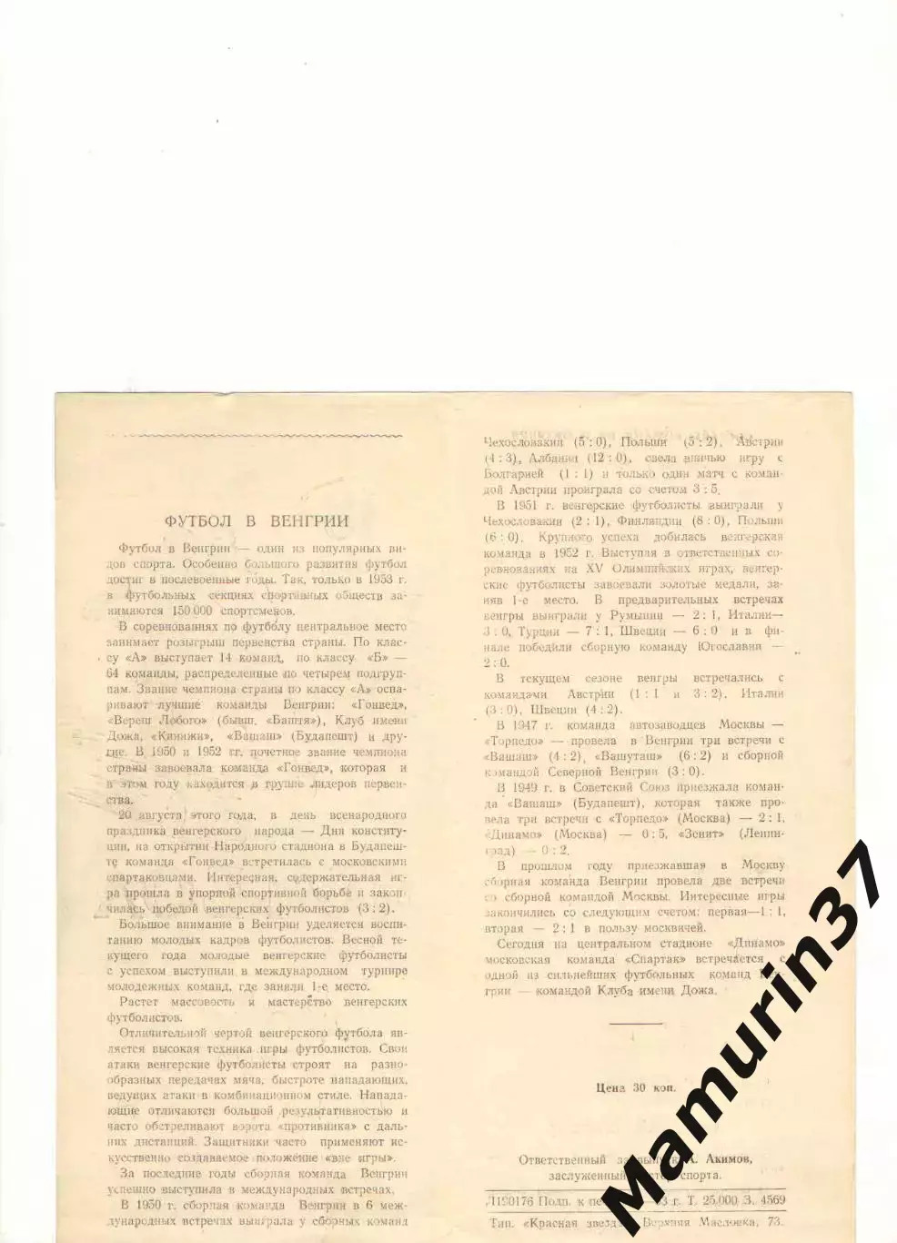 Спартак Москва - Дожа Венгрия 18.10.1953 2