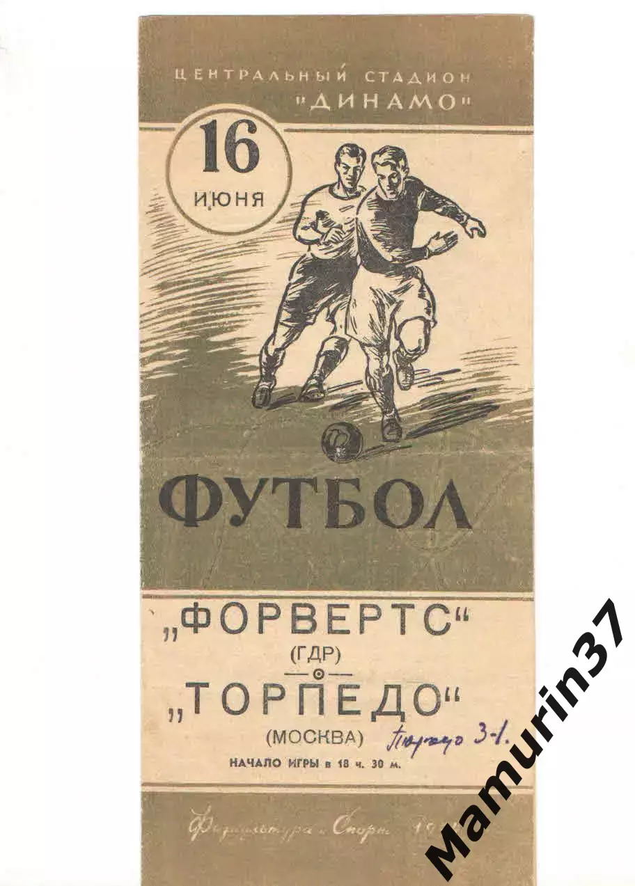 Торпедо Москва - Форвертс ГДР 16.06.1954