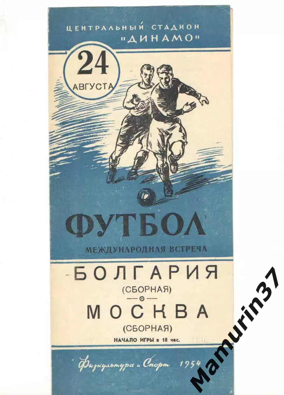 Сборная Москва - Сборная Болгария 24.08.1954