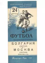 Сборная Москва - Сборная Болгария 24.08.1954