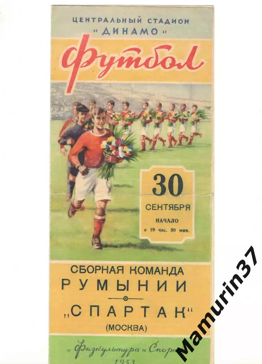 Спартак Москва - Сборная Румынии 30.09.1953