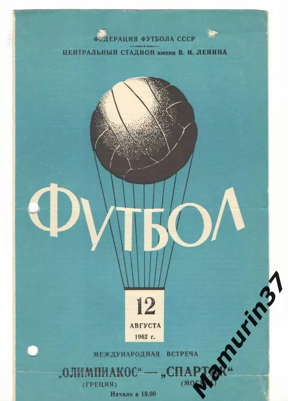 Спартак Москва - Олимпиакос Греция 12.08.1962