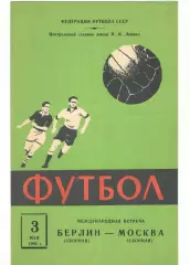 Сборная Москва - Сборная Берлин 03.05.1962