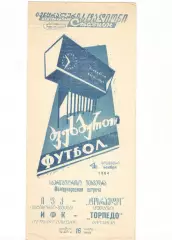 Торпедо Кутаиси - ИФК Гетеборг Швеция 04.11.1964