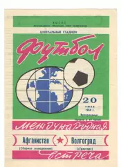 Трактор Волгоград - Сборная молодежная Афганистан 20.07.1969