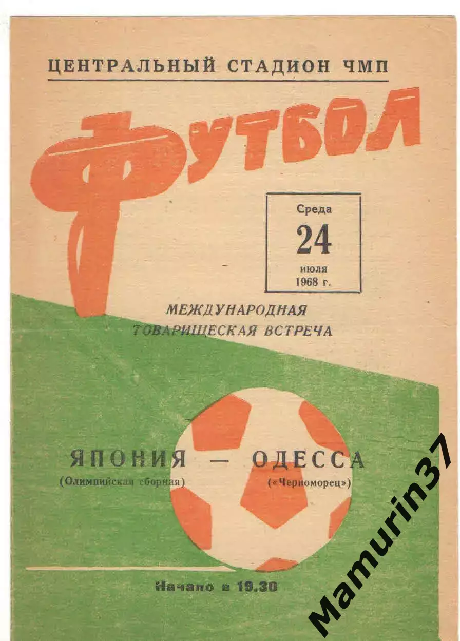 Черноморец Одесса - Сборная олимпийская Япония 24.07.1968
