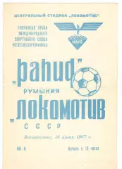 Локомотив Москва - Рапид Румыния 18.06.1967
