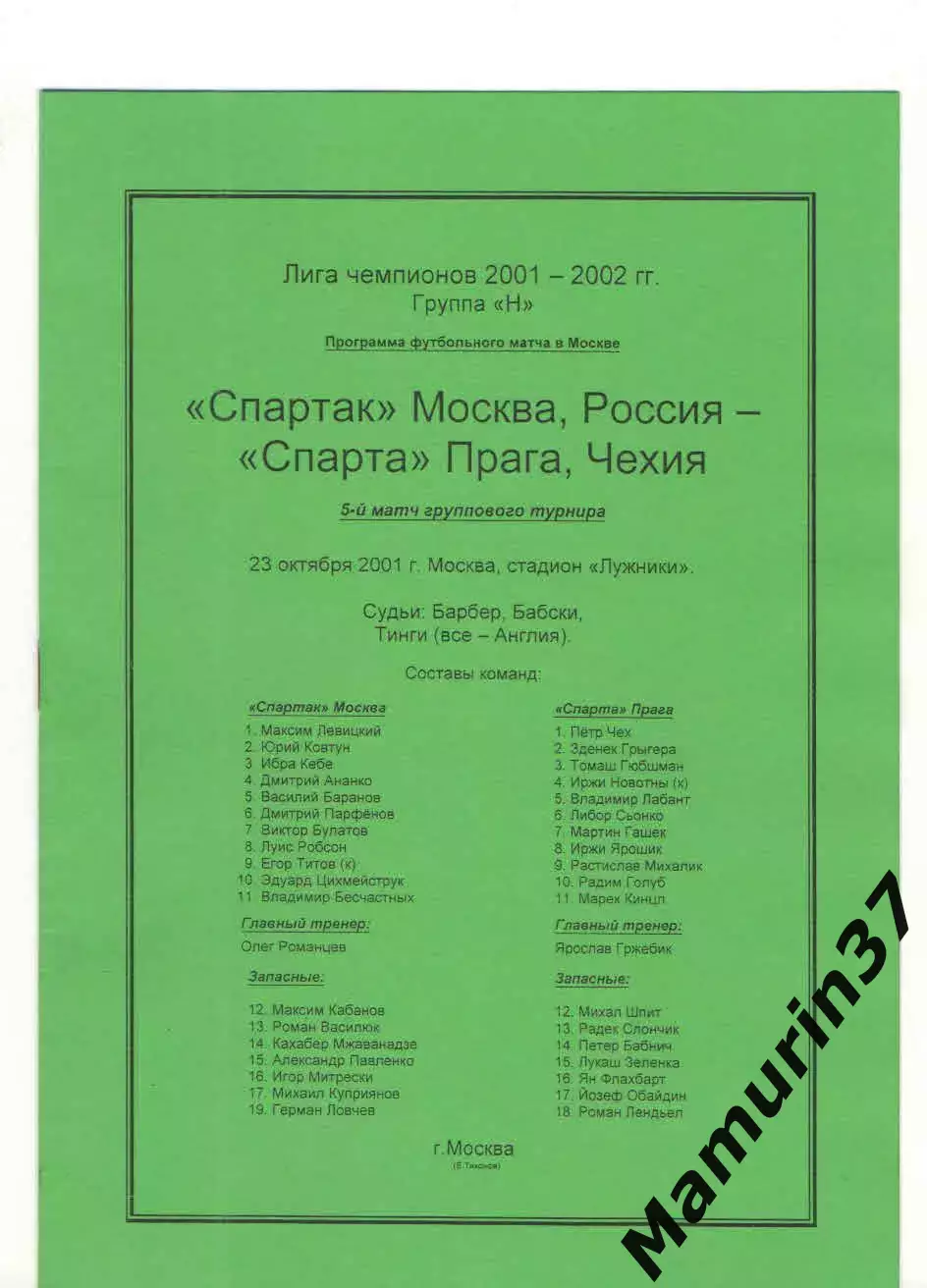 Спартак Москва - Спарта Чехия 23.10.2001 Лига чемпионов