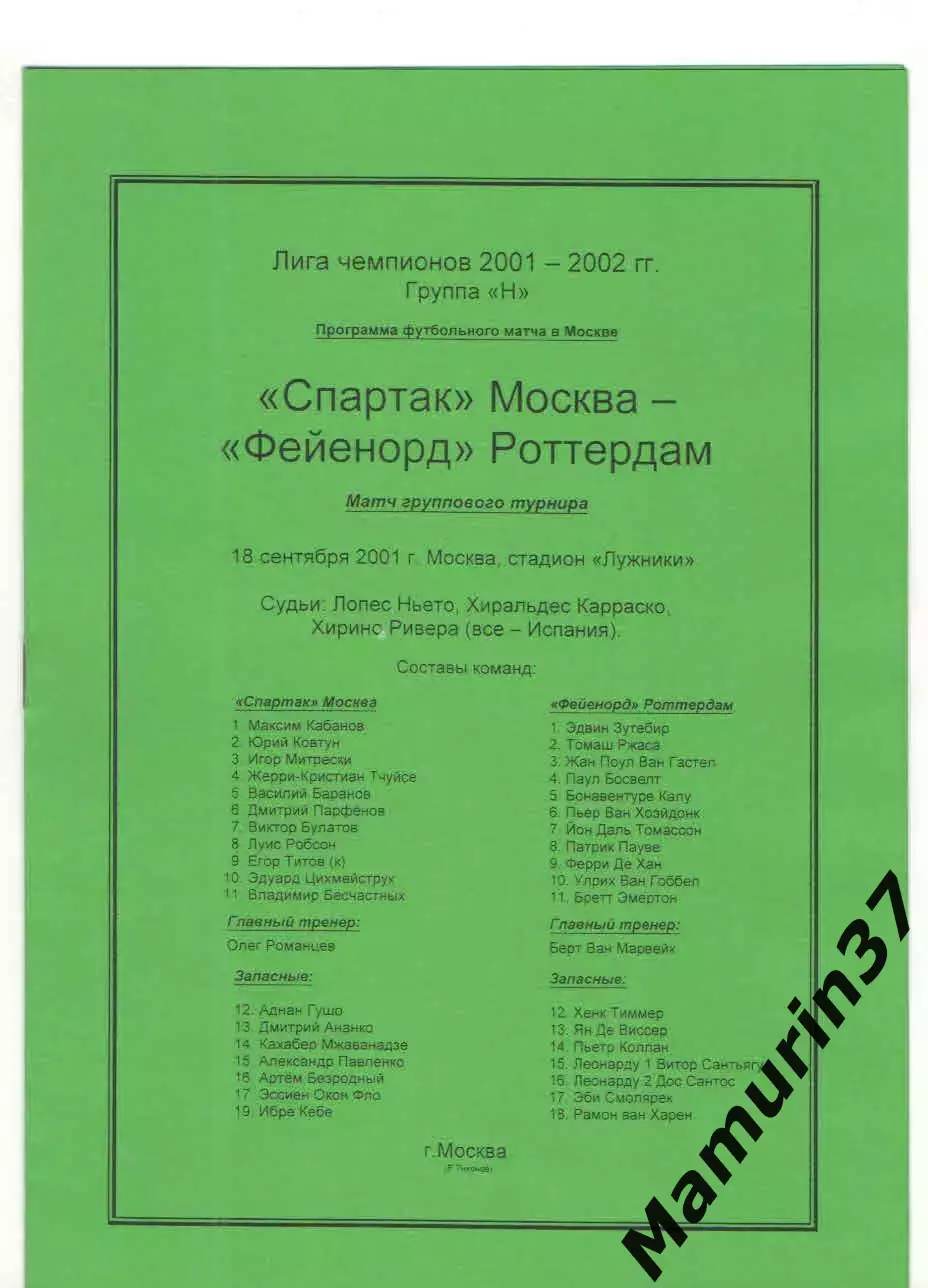 Спартак Москва - Фейенорд Голландия 18.09.2001 Лига чемпионов