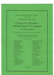 Спартак Москва - Фейенорд Голландия 18.09.2001 Лига чемпионов