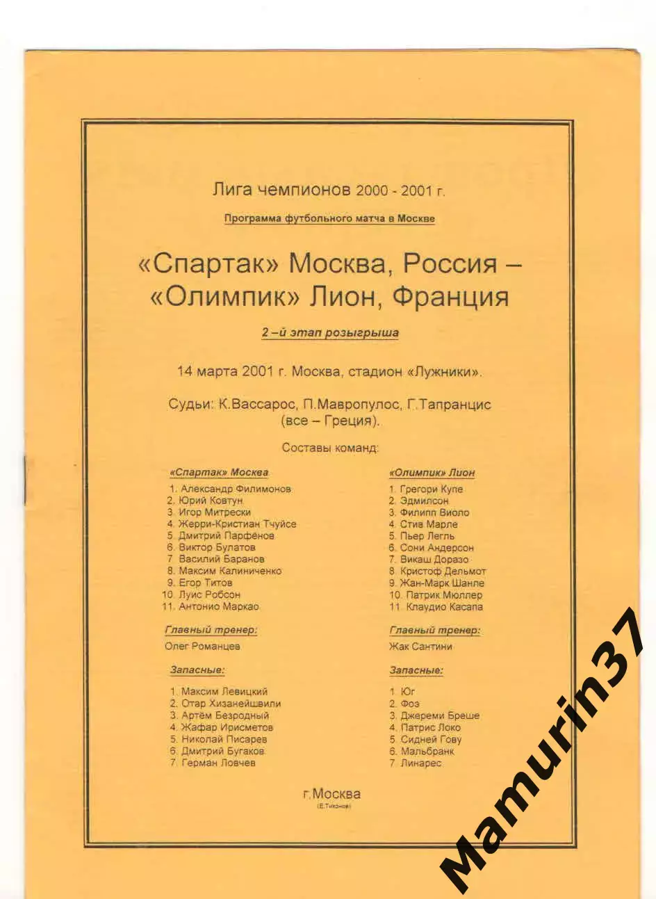 Спартак Москва - Олимпик Франция 14.03.2001 Лига чемпионов