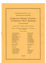 Спартак Москва - Олимпик Франция 14.03.2001 Лига чемпионов