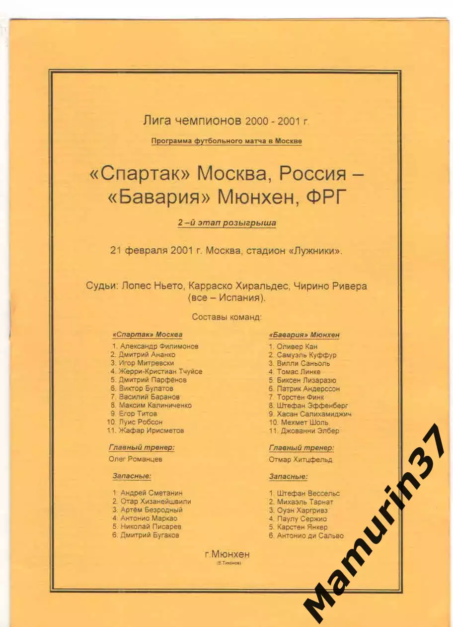 Спартак Москва - Бавария Германия 21.02.2001 Лига чемпионов