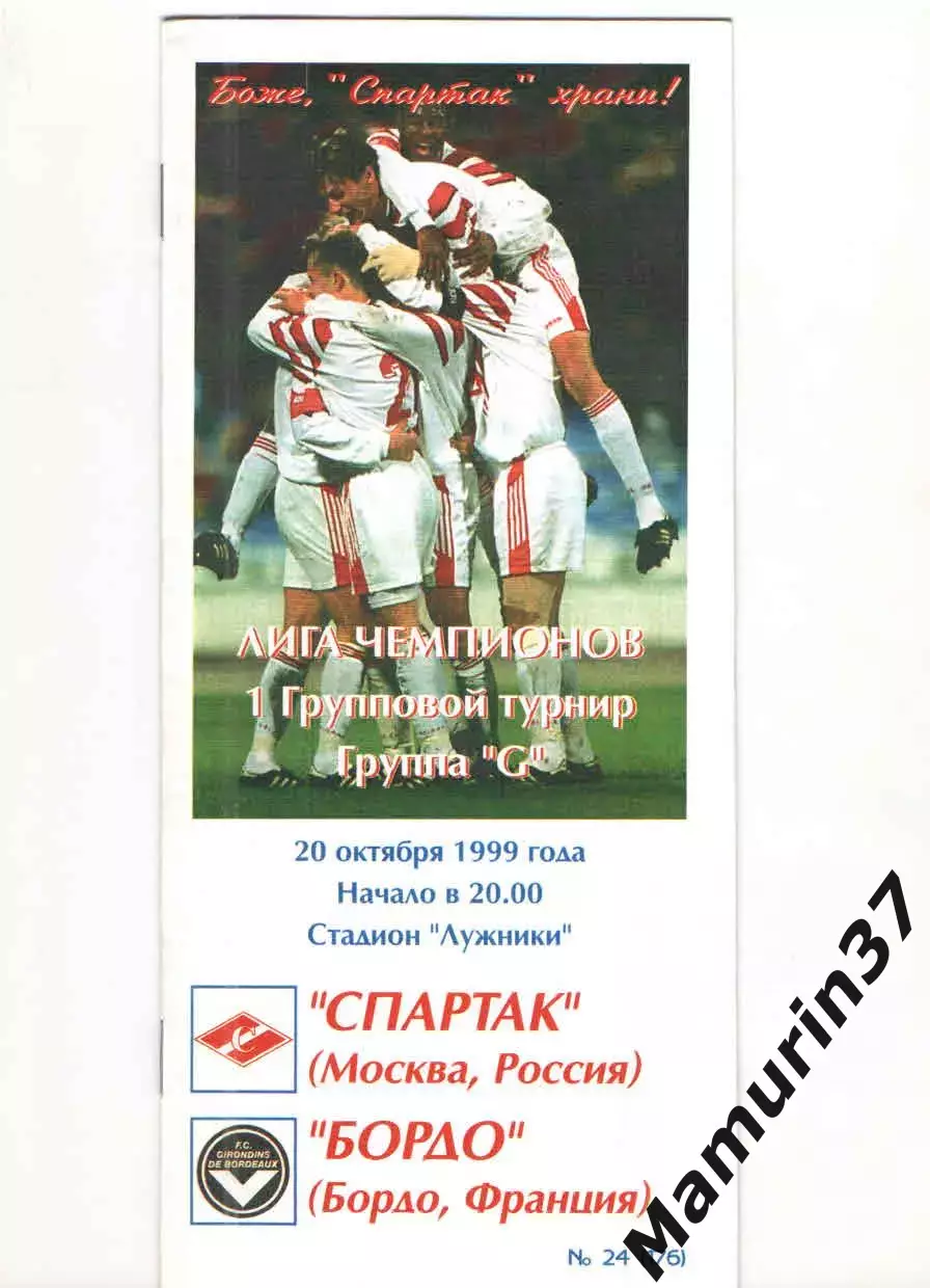 Спартак Москва - Бордо Франция 20.10.1999 Лига чемпионов
