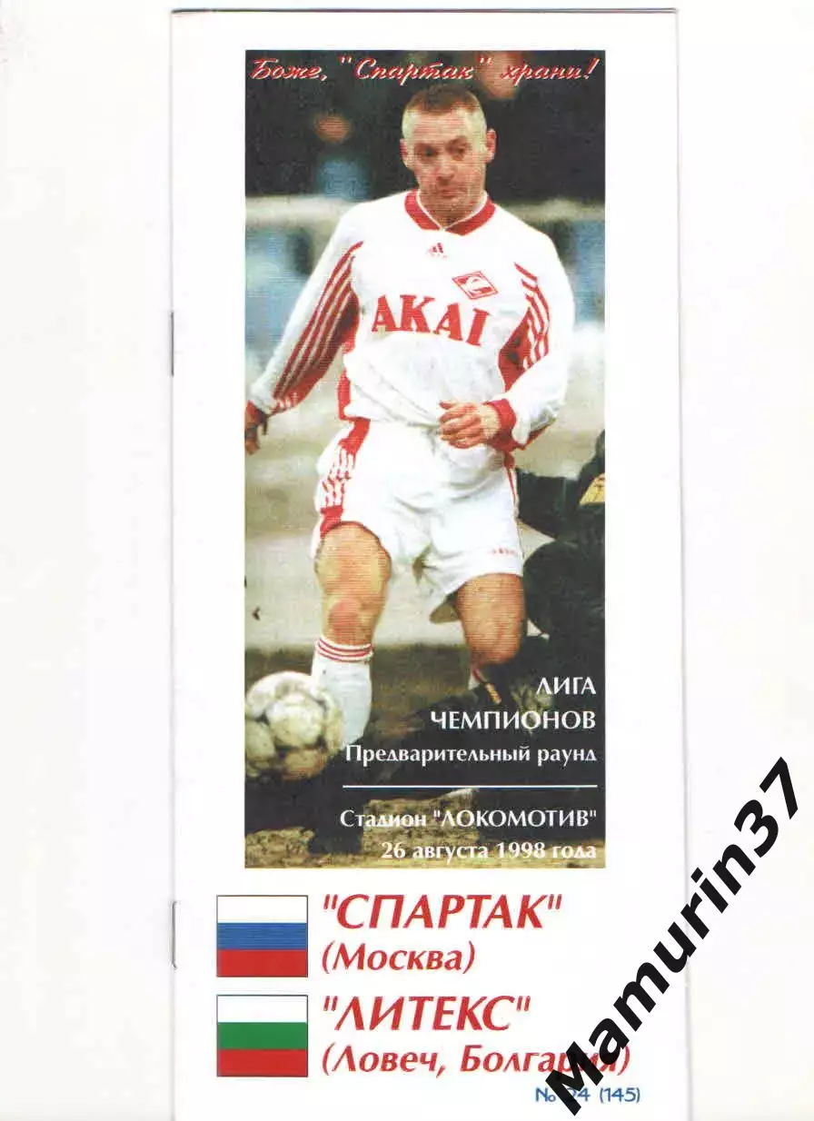 Спартак Москва - Литекс Болгария 26.08.1998 Лига чемпионов