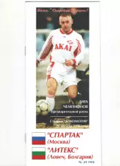 Спартак Москва - Литекс Болгария 26.08.1998 Лига чемпионов