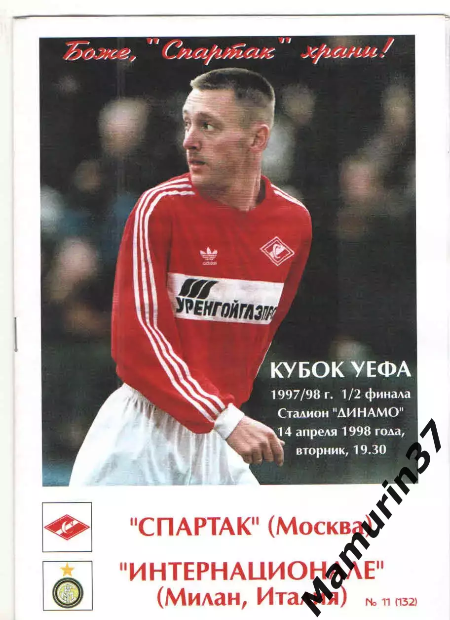 Спартак Москва - Интер Италия 14.04.1998 Кубок УЕФА