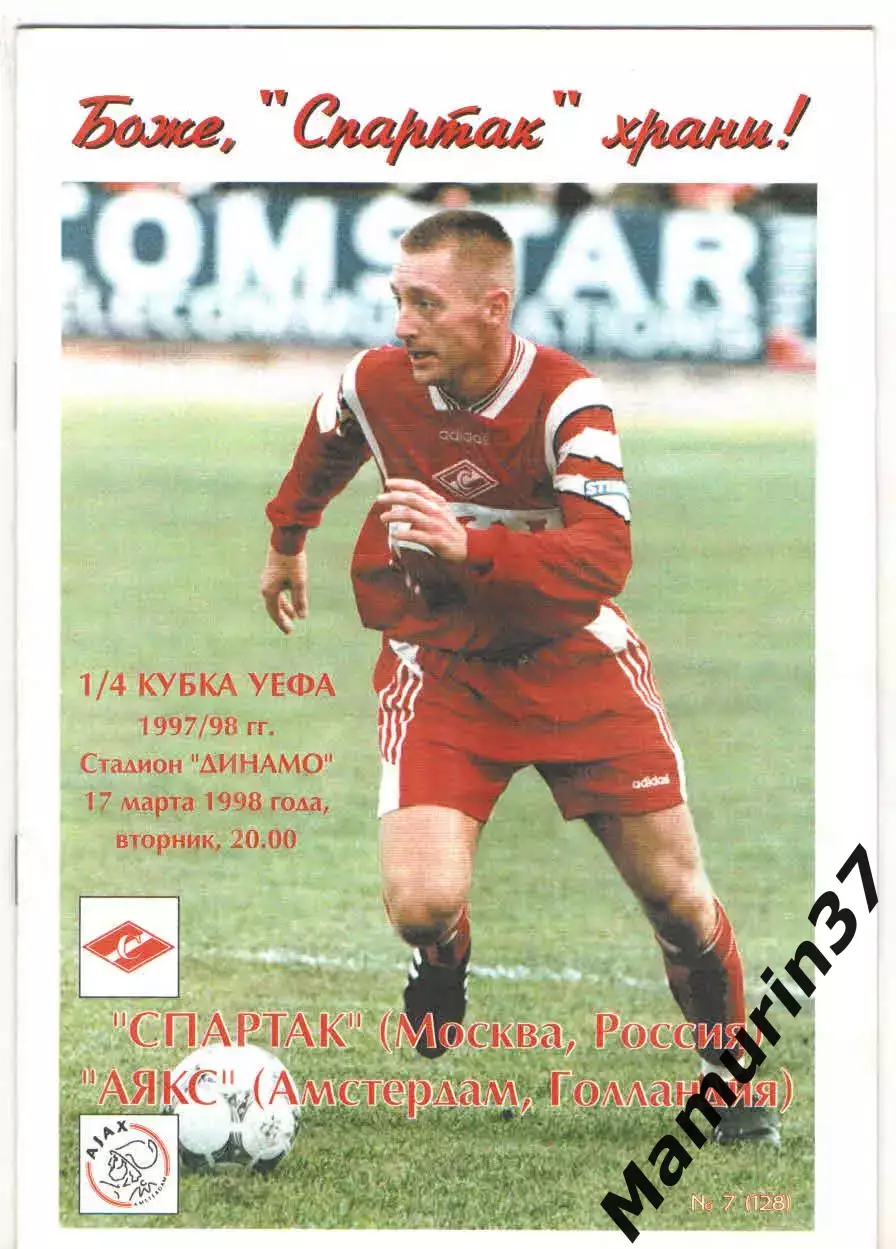 Спартак Москва - Аякс Голландия 17.03.1998 Кубок УЕФА