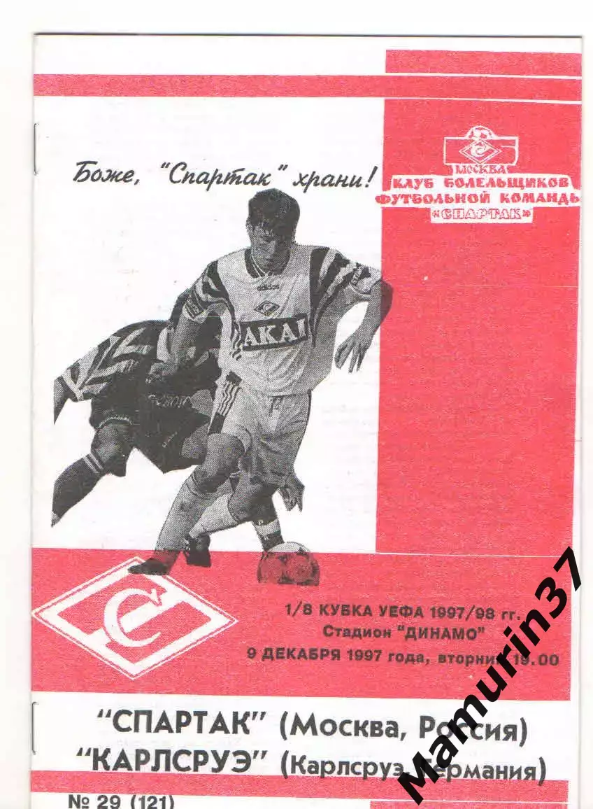 Спартак Москва - Карлсруэ Германия 09.12.1997 Кубок УЕФА