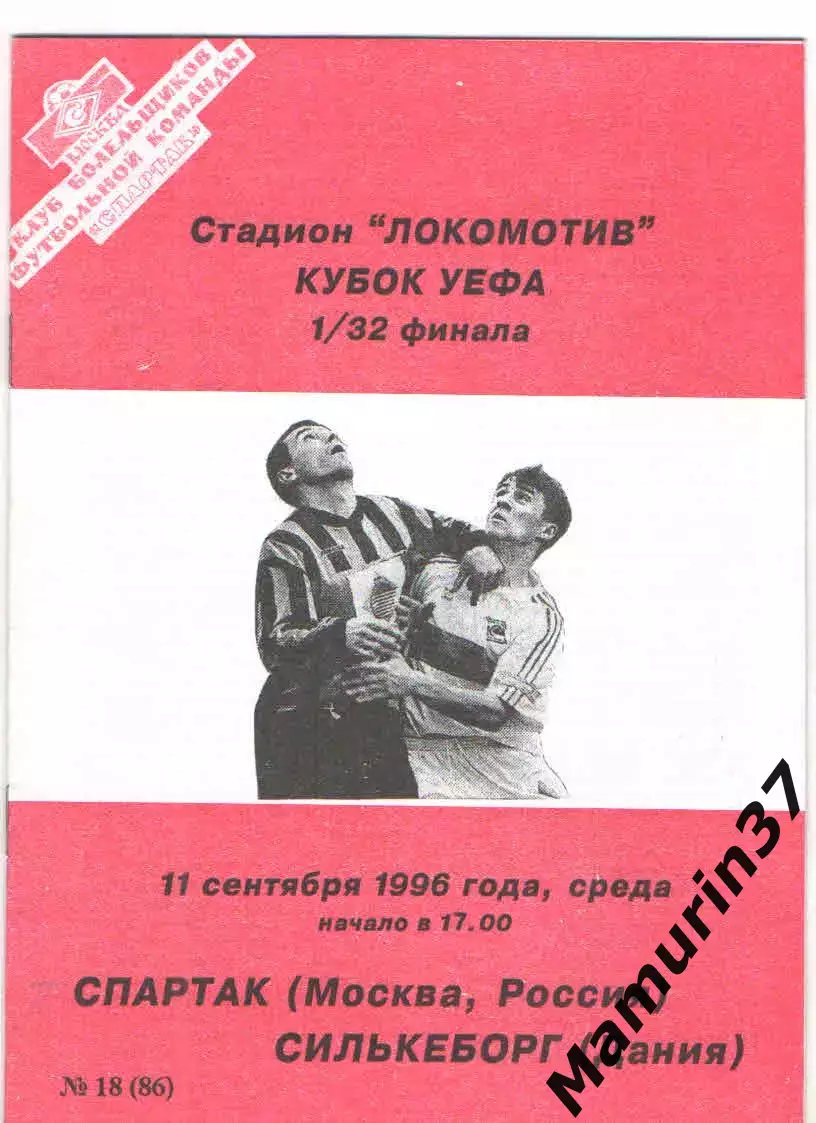 Спартак Москва - Силькеборг Дания 11.09.1996 Кубок УЕФА