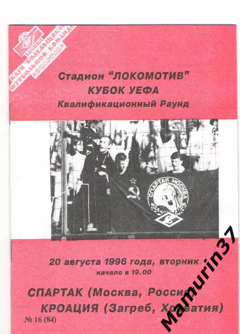 Спартак Москва - Кроация Хорватия 20.08.1996 Кубок УЕФА