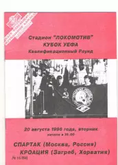 Спартак Москва - Кроация Хорватия 20.08.1996 Кубок УЕФА