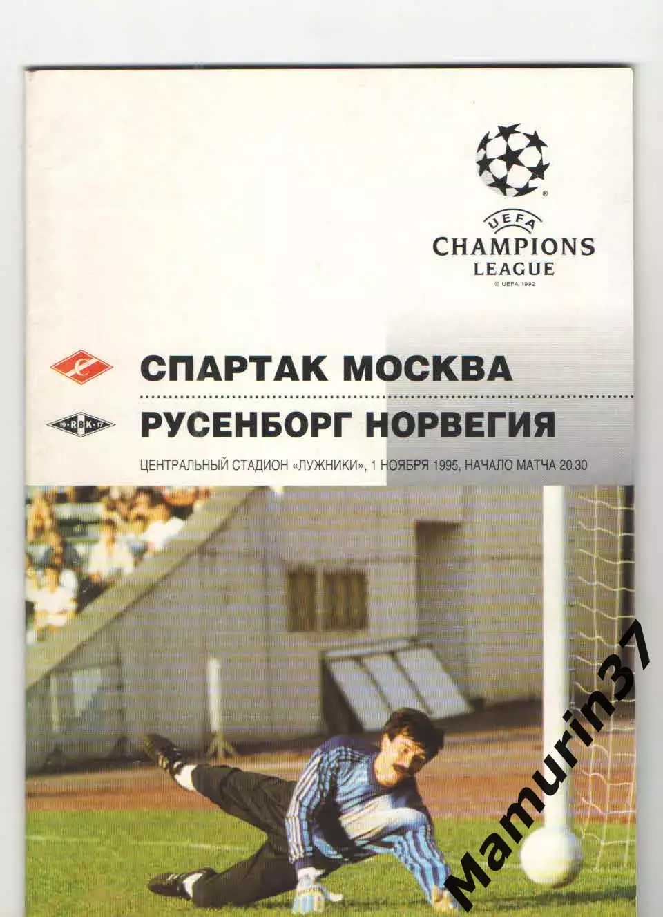 Спартак Москва - Русенборг Норвегия 01.11.1995 Лига чемпионов