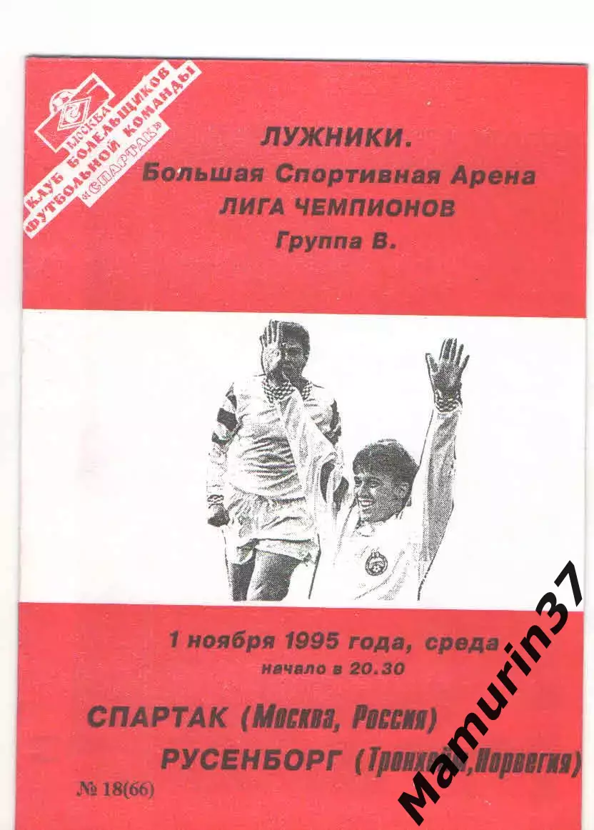Спартак Москва - Русенборг Норвегия 01.11.1995 Лига чемпионов