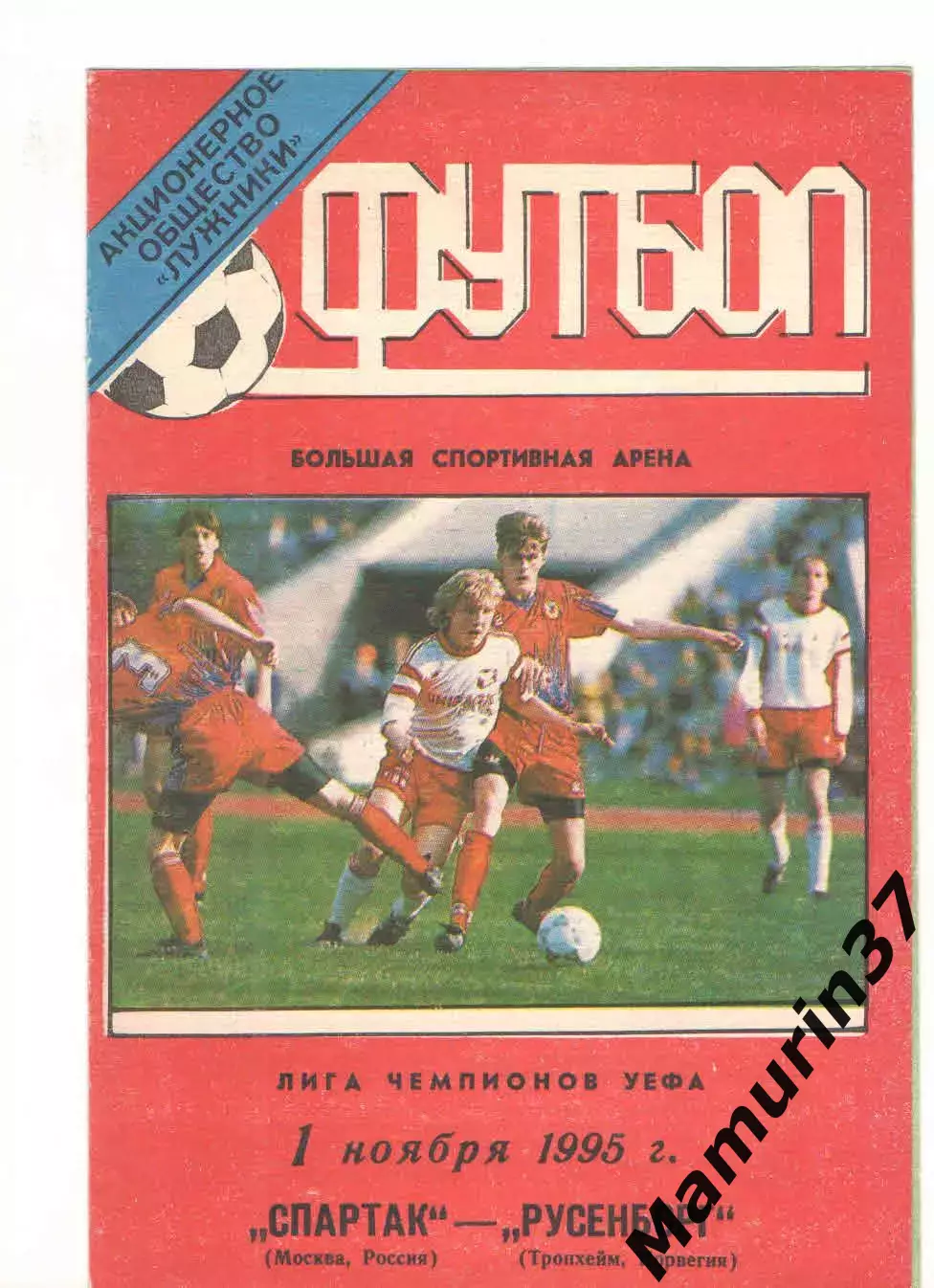 Спартак Москва - Русенборг Норвегия 01.11.1995 Лига чемпионов.