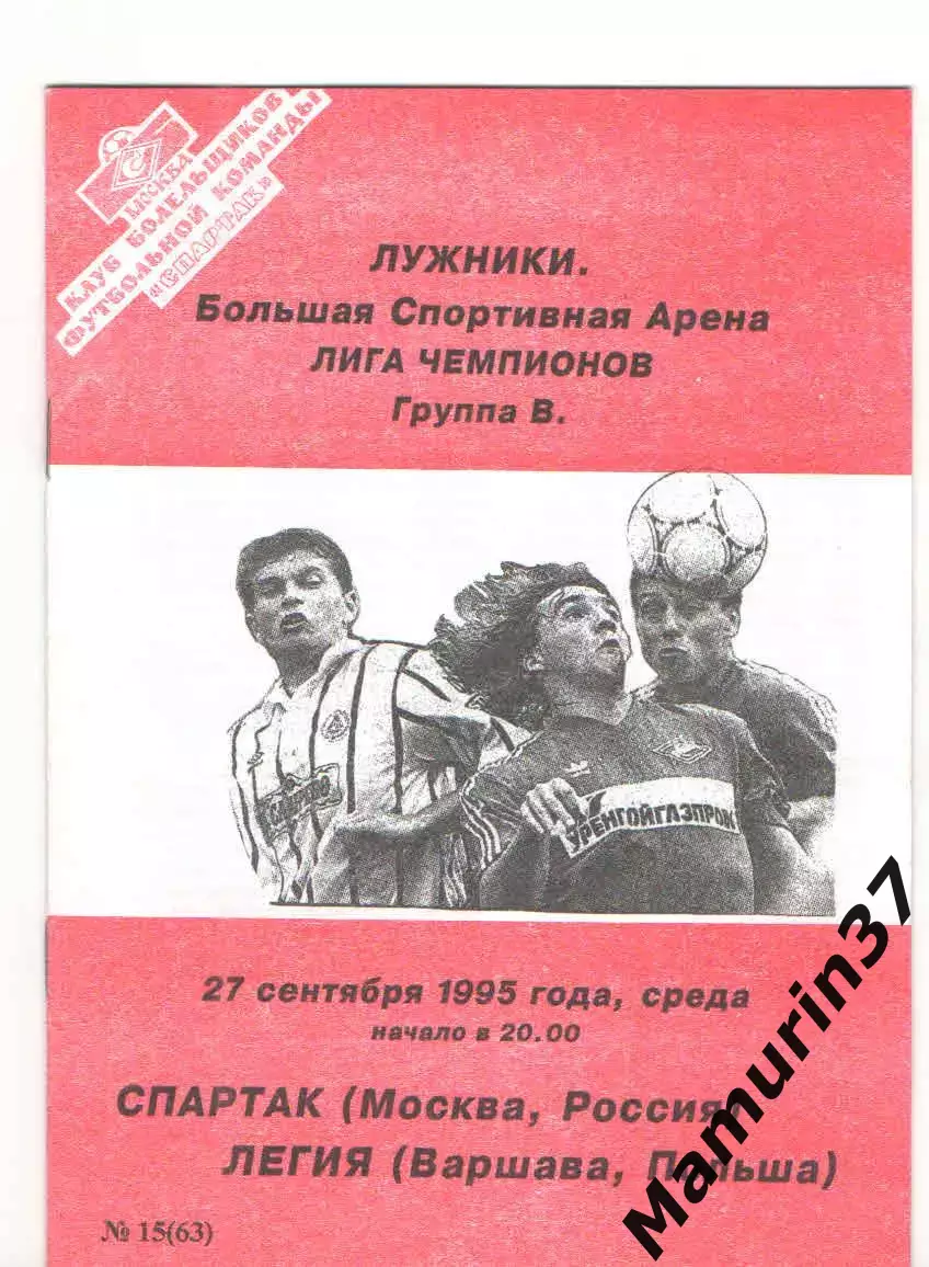 Спартак Москва - Легия Польша 27.09.1995 Лига чемпионов