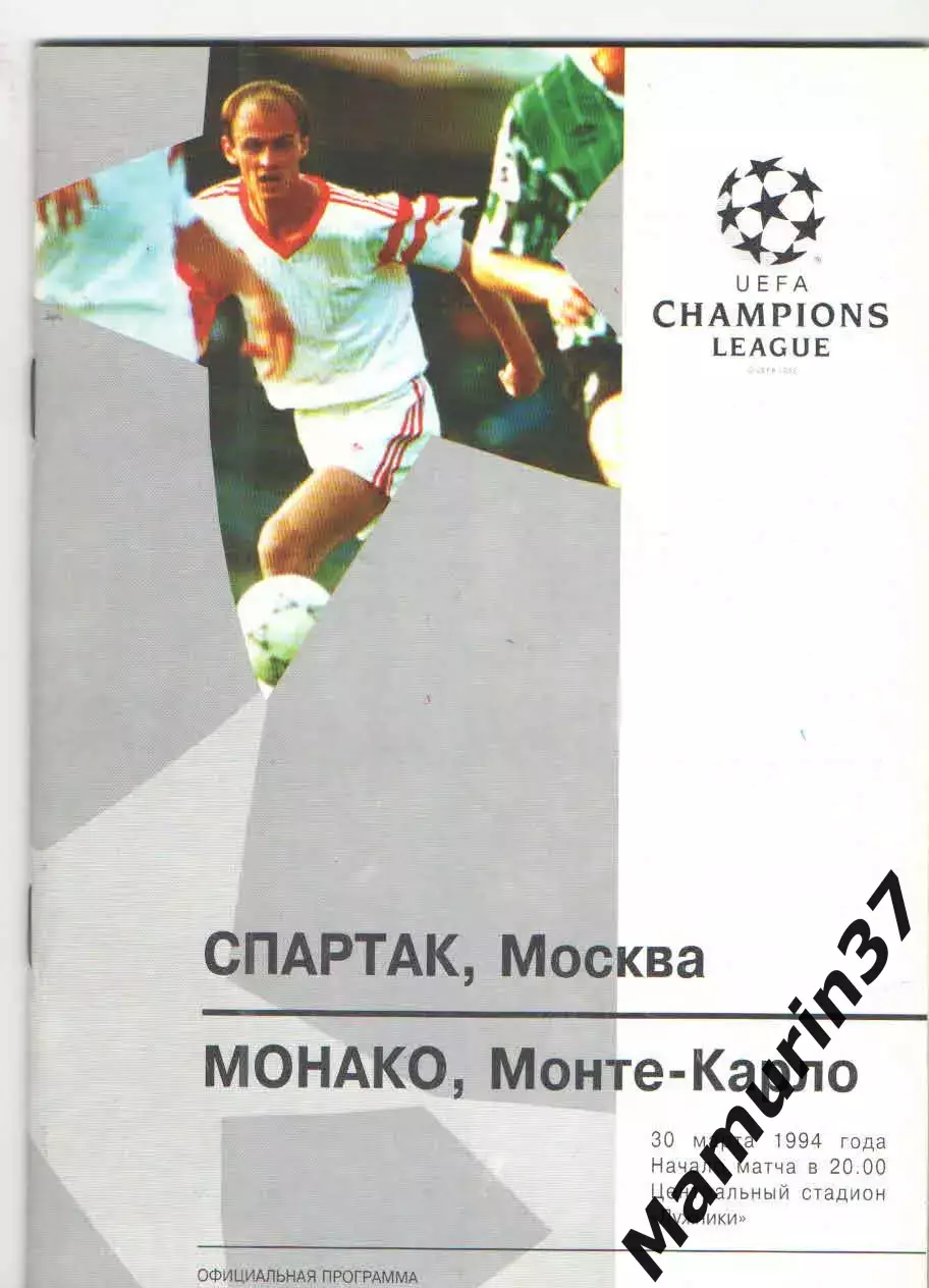 Спартак Москва - Монако Франция 30.03.1994 Лига чемпионов