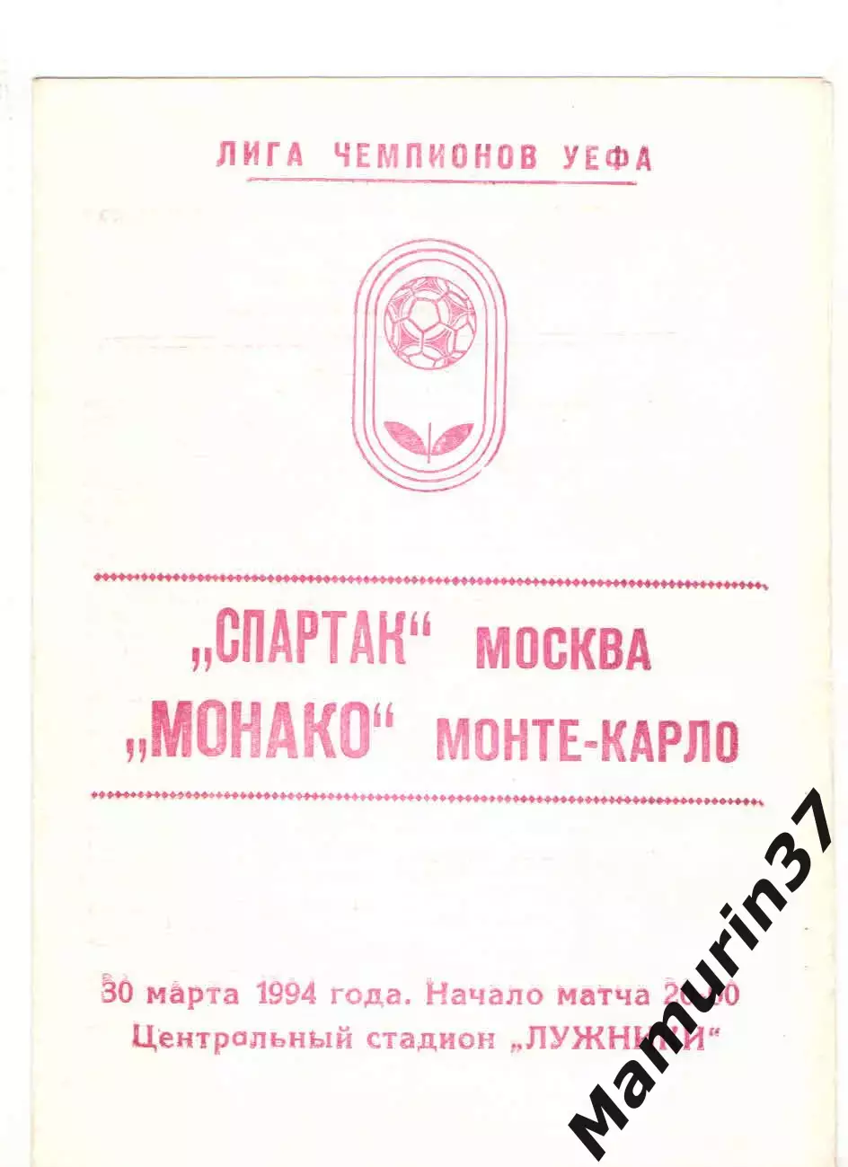 Спартак Москва - Монако Франция 30.03.1994 Лига чемпионов.