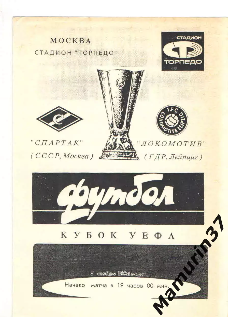 Спартак Москва - Локомотив Лейпциг ГДР 07.11.1984 Кубок УЕФА