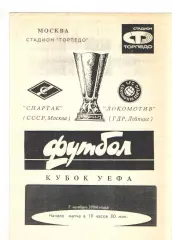 Спартак Москва - Локомотив Лейпциг ГДР 07.11.1984 Кубок УЕФА