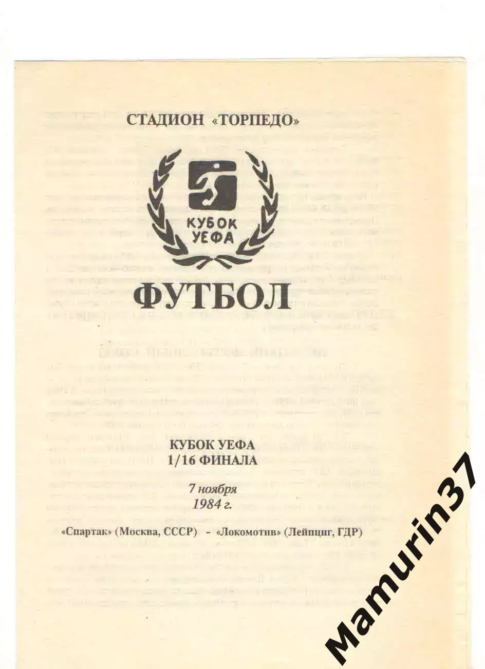 Спартак Москва - Локомотив Лейпциг ГДР 07.11.1984 Кубок УЕФА