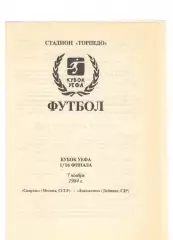 Спартак Москва - Локомотив Лейпциг ГДР 07.11.1984 Кубок УЕФА