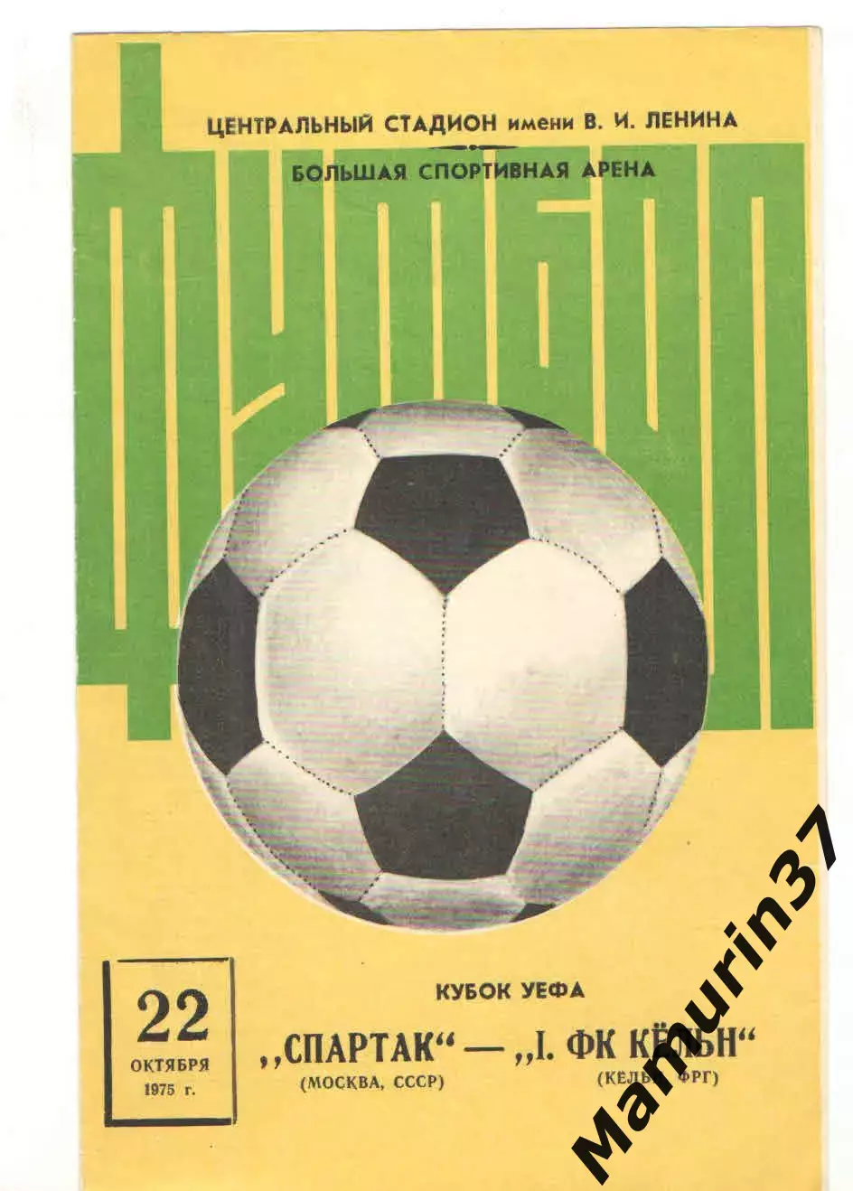 Спартак Москва - Кельн ФРГ 22.10.1975 Кубок УЕФА