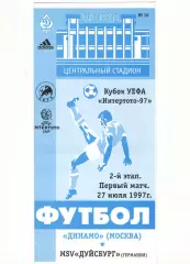 Динамо Москва - Дуйсбург Германия 27.07.1997 Кубок Интертото