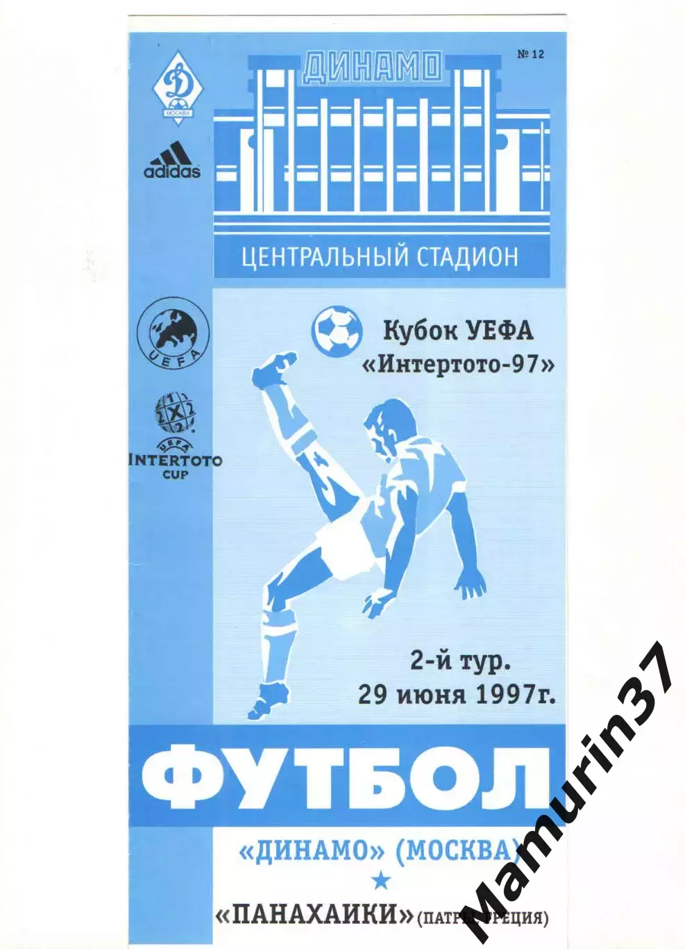 Динамо Москва - Панахаики Патры Греция 29.06.1997 Кубок Интертото