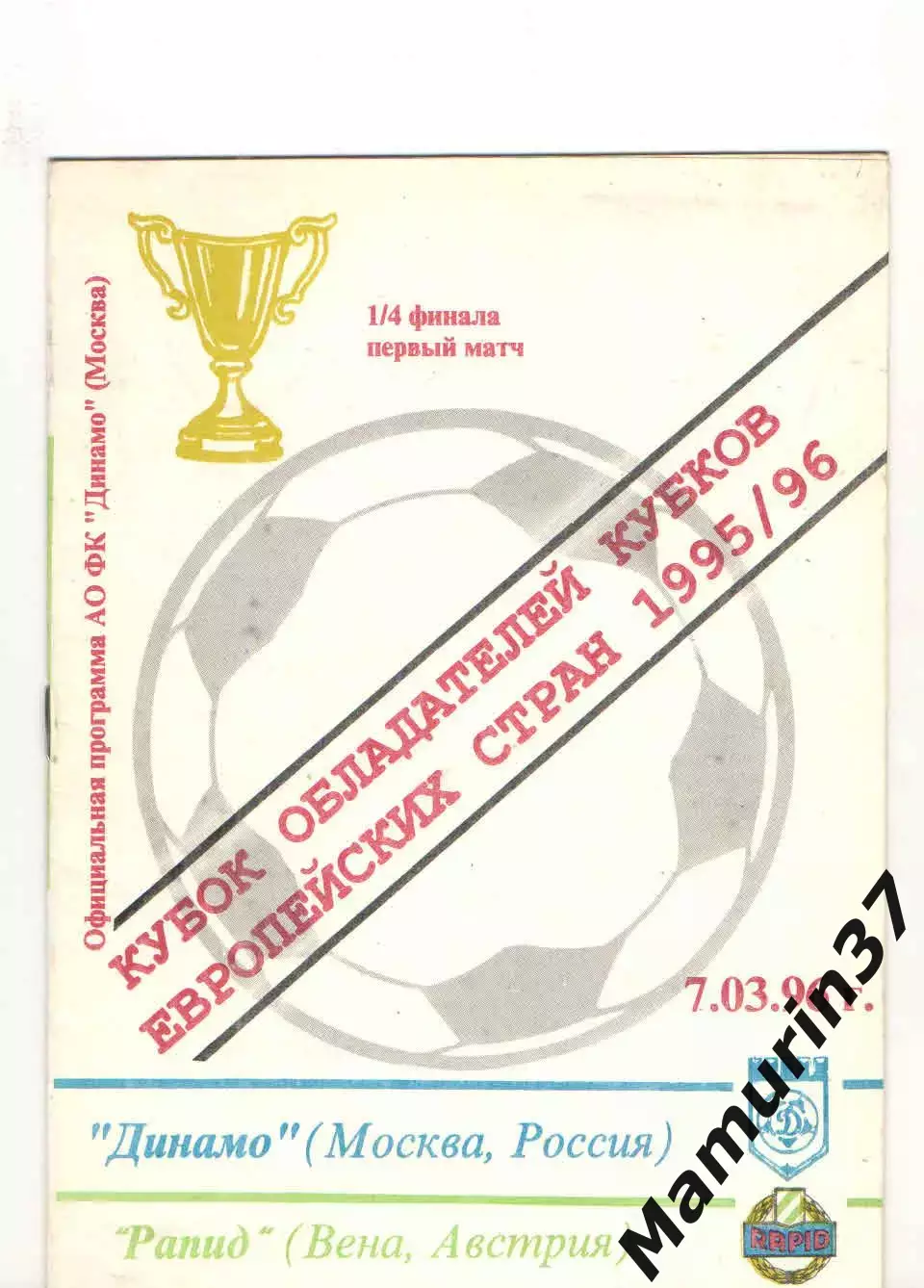 Динамо Москва - Рапид Вена Австрия 07.03.1996 КОК
