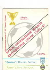 Динамо Москва - Рапид Вена Австрия 07.03.1996 КОК
